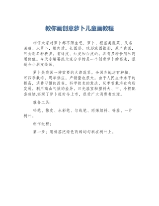 教你画创意萝卜儿童画教程