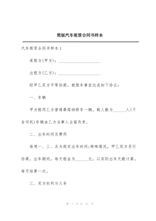 简版汽车租赁合同书样本