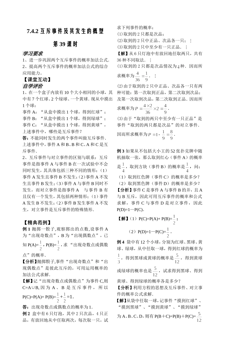 第39课时7.4.2互斥事件及其发生的概型(2)_第1页