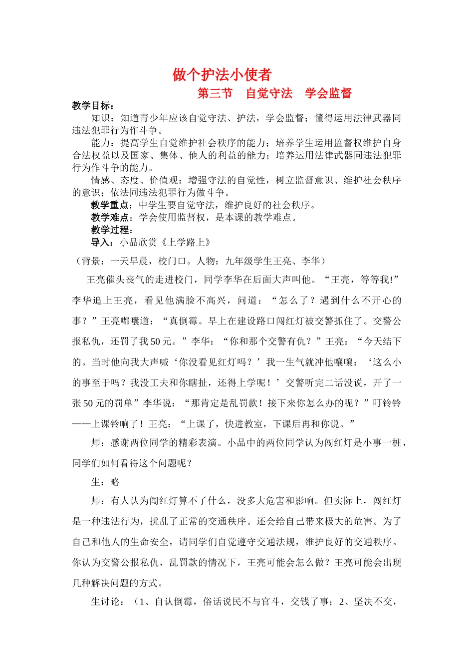 九年级政治做个护法小使者教学设计全国通用_第1页