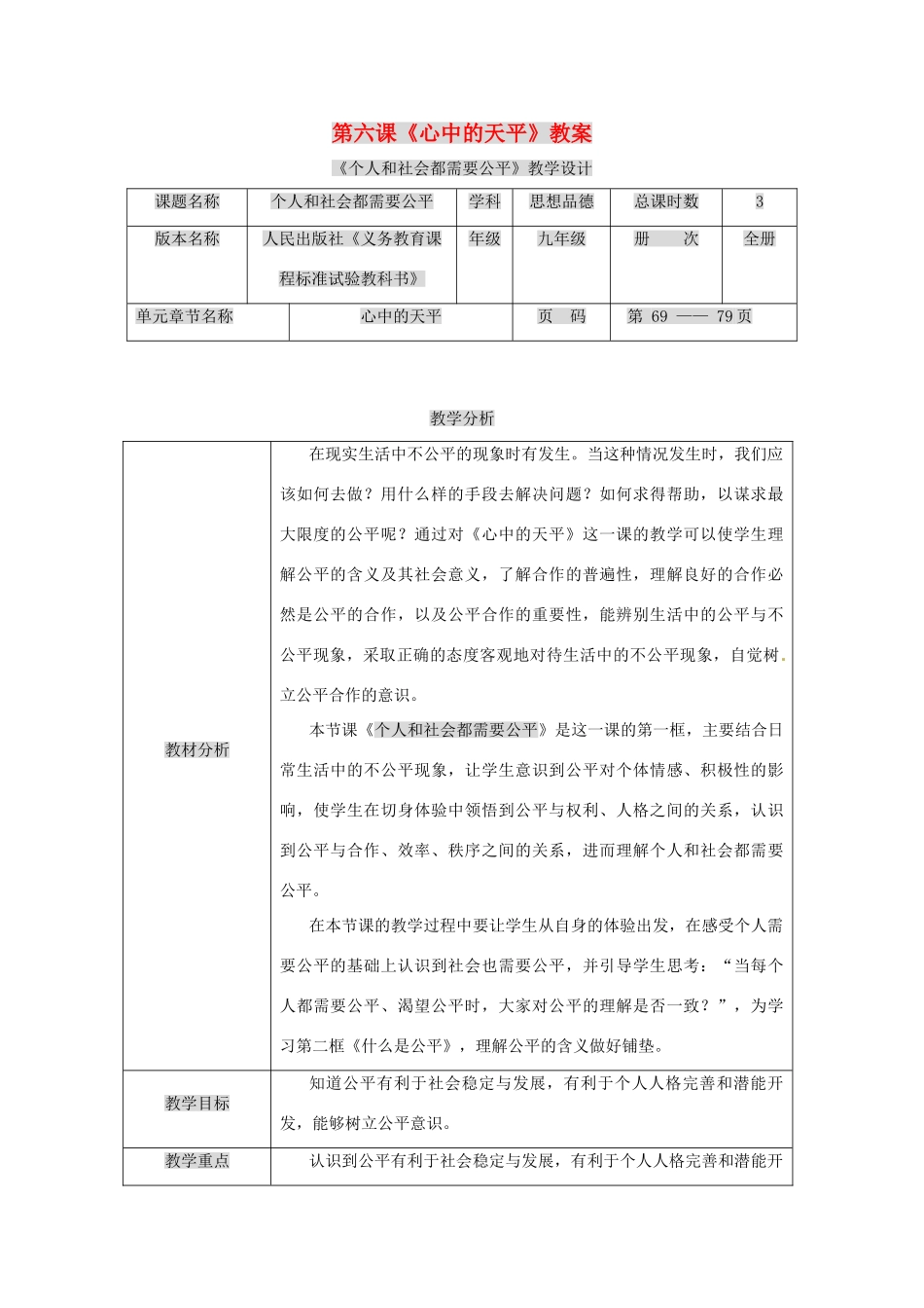 九年级政治下册 第六课 心中的天平教学设计 人民版教材_第1页