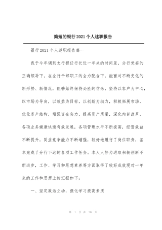 简短的银行2021个人述职报告