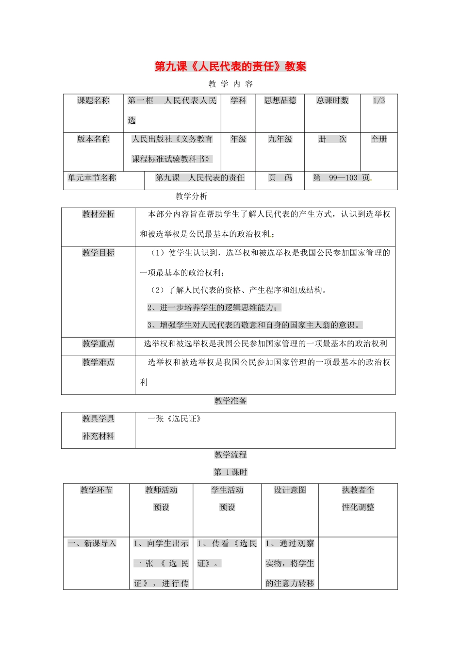 九年级政治下册 第九课 人民代表的责任教学设计 人民版教材_第1页