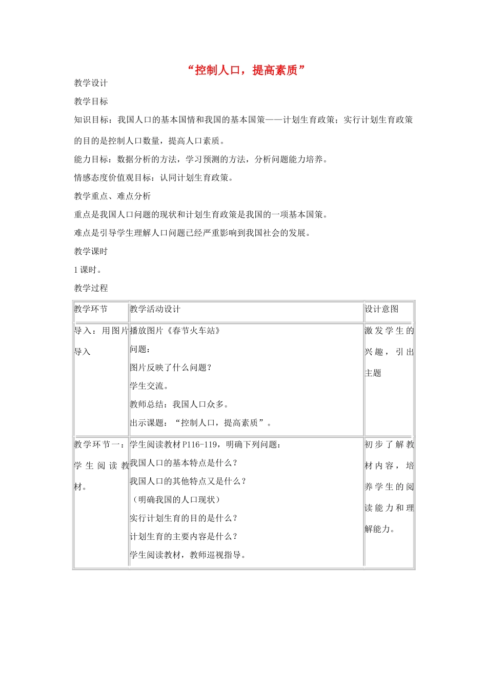 九年级政治上册 第十六课 第1框《控制人口，提高素质》教学设计 教科版教材-教科版教材初中九年级上册政治教学设计_第1页