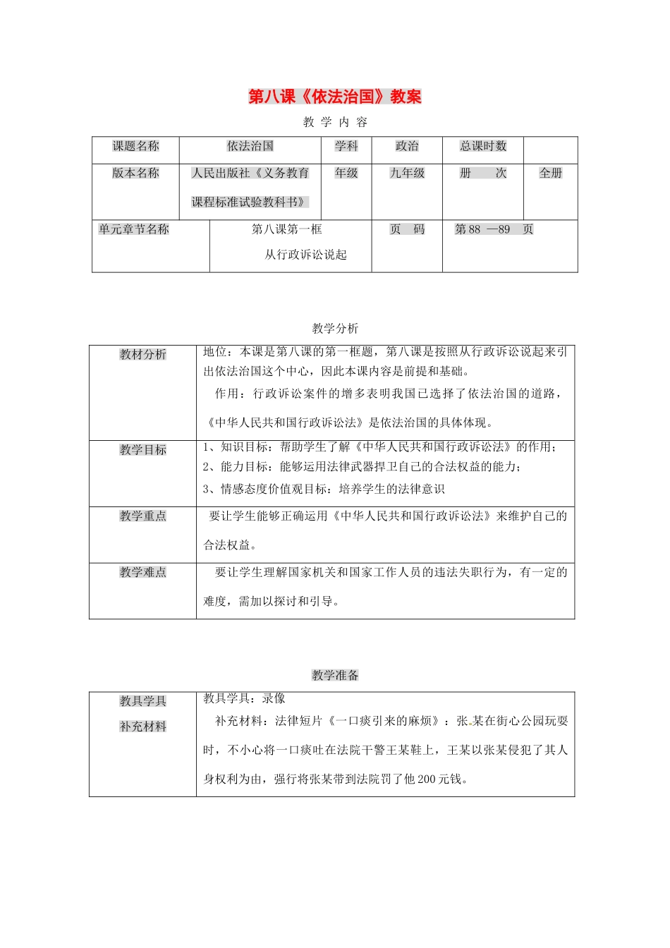 九年级政治下册 第八课 依法治国教学设计 人民版教材_第1页