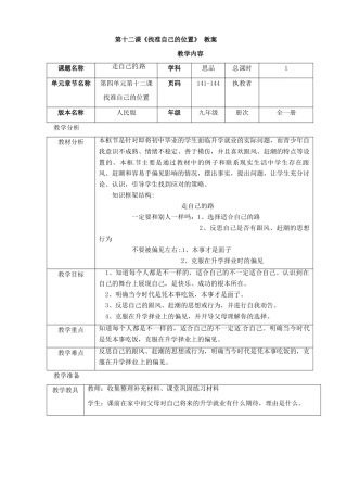 九年级政治上册 第十二课 找准自己的位置教学设计 人民版教材