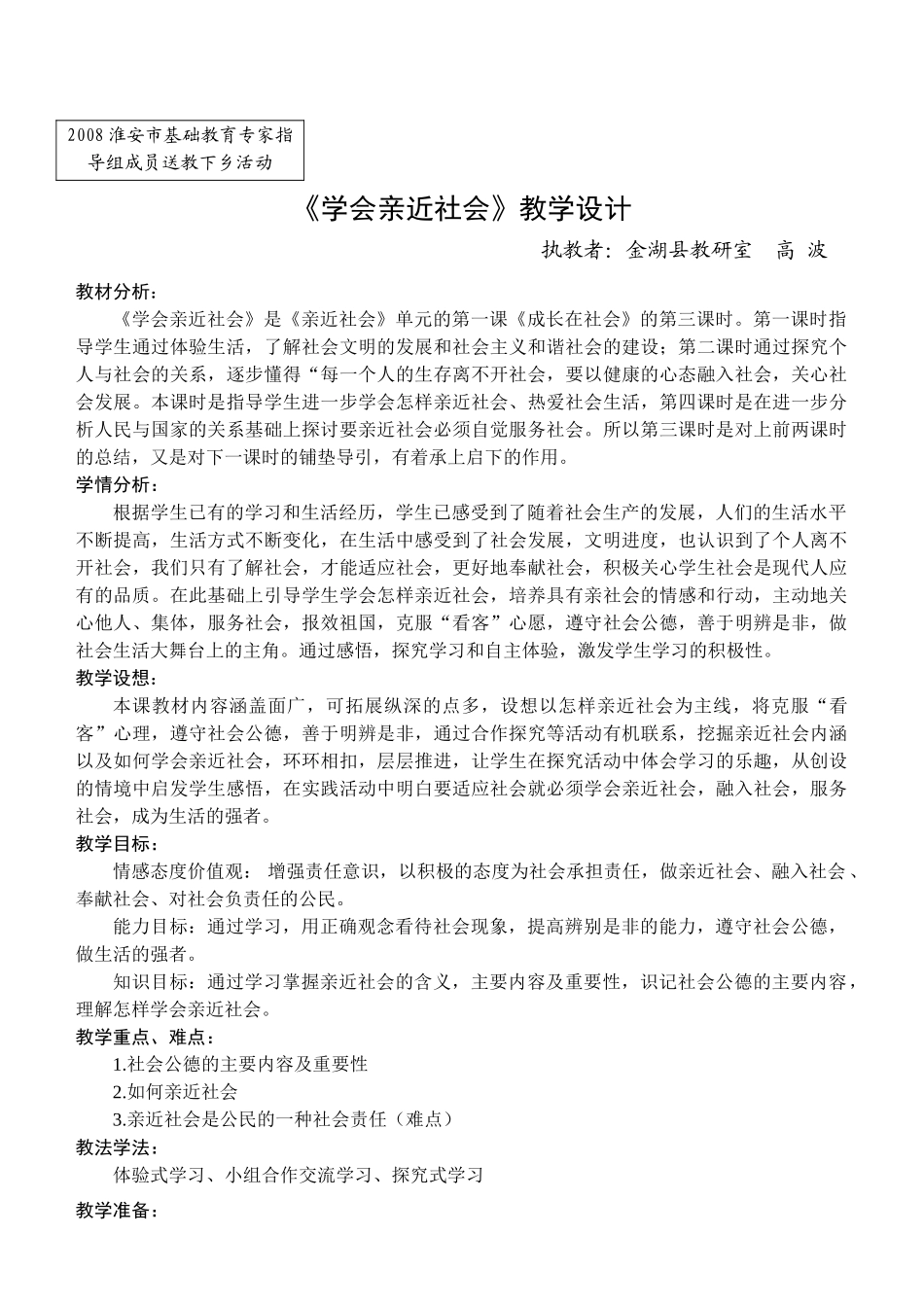 九年级政治上册学会亲近社会教学设计 苏教版教材_第1页