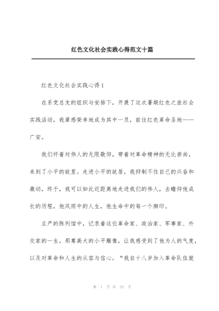 红色文化社会实践心得范文十篇