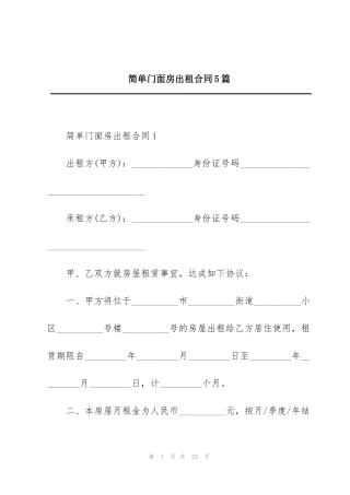 简单门面房出租合同5篇