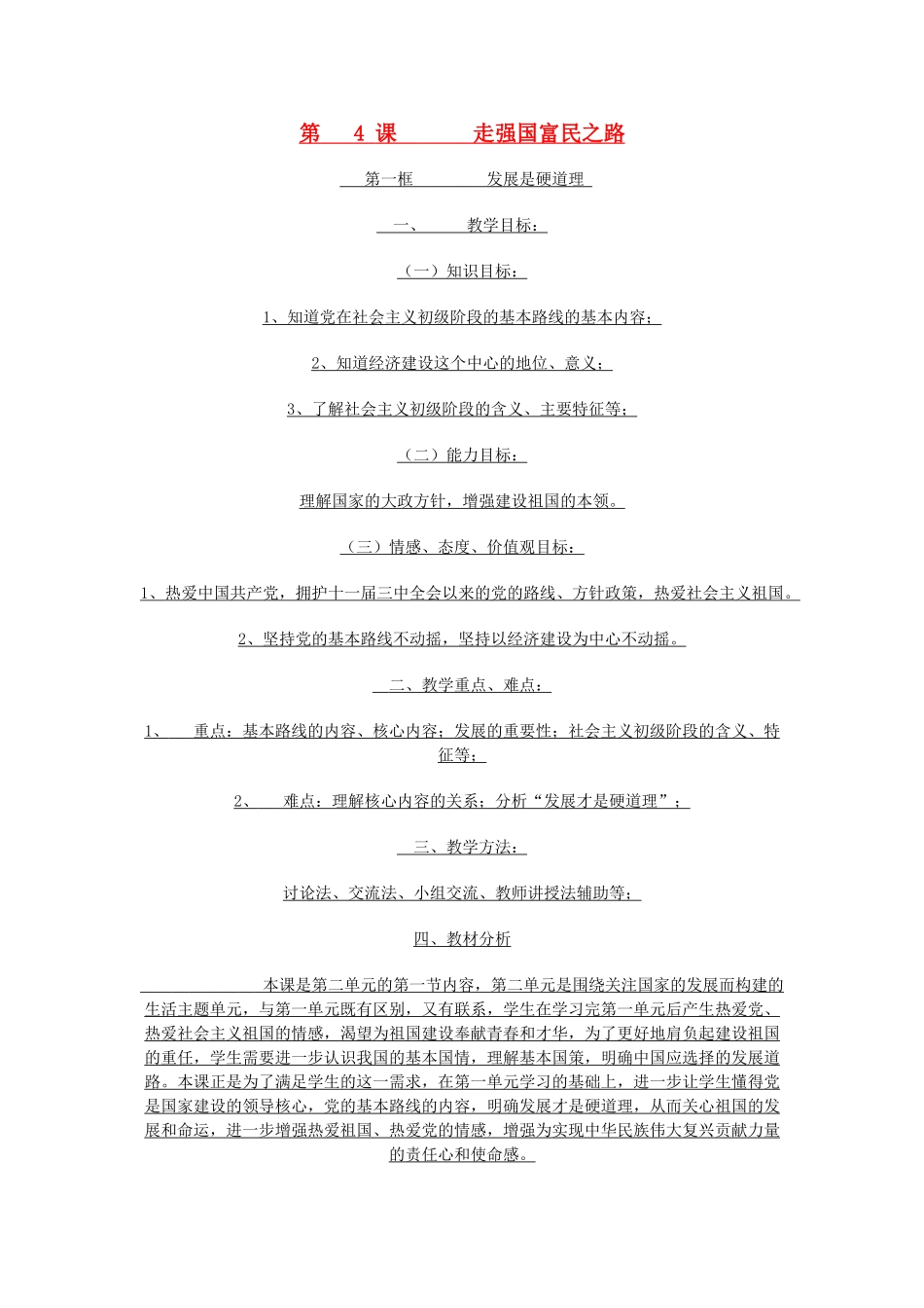 九年级政治《走强国富民之路》教学设计 鲁教版教材_第1页