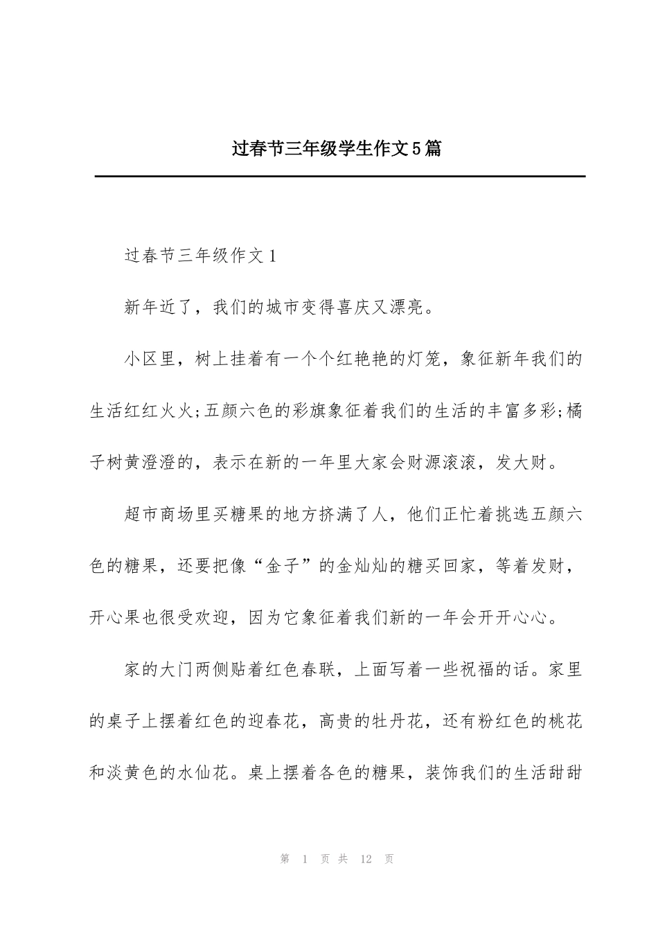 过春节三年级学生作文5篇_第1页