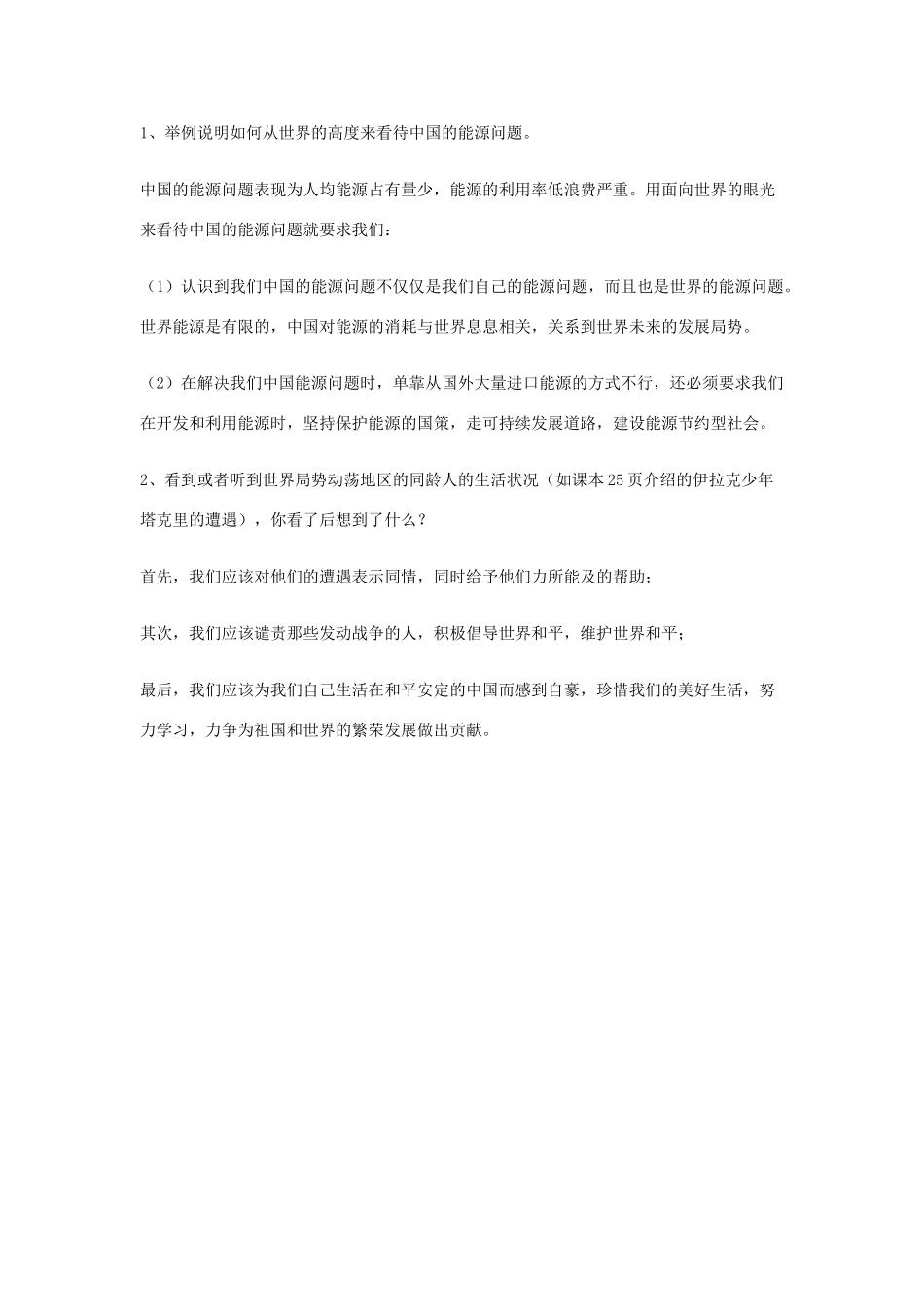 九年级政治《面向世界的眼光》教学设计 湘师版教材_第2页