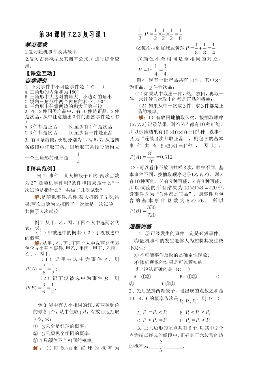 第34课时7.2.3复习课1_第1页