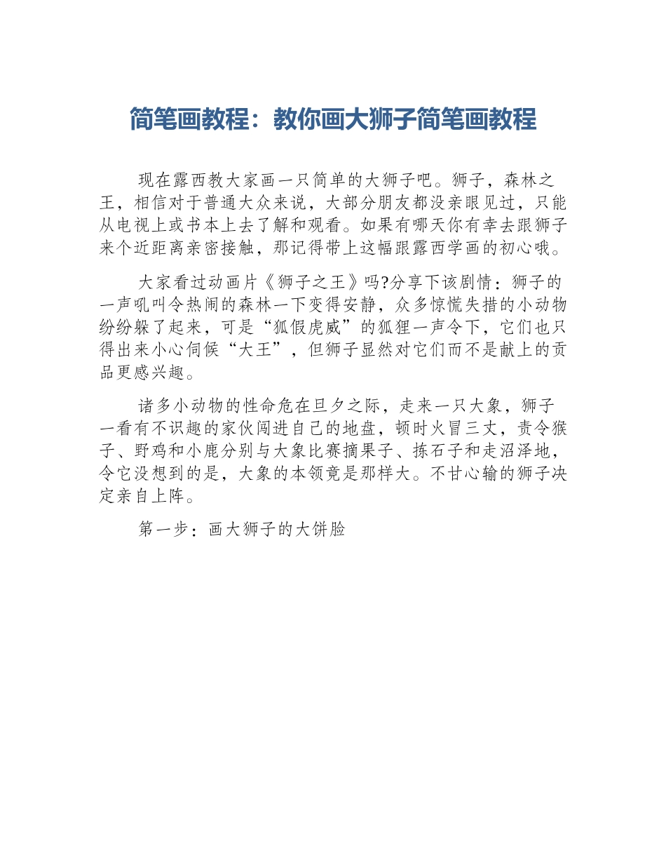 简笔画教程：教你画大狮子简笔画教程_第1页