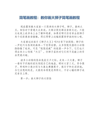 简笔画教程：教你画大狮子简笔画教程