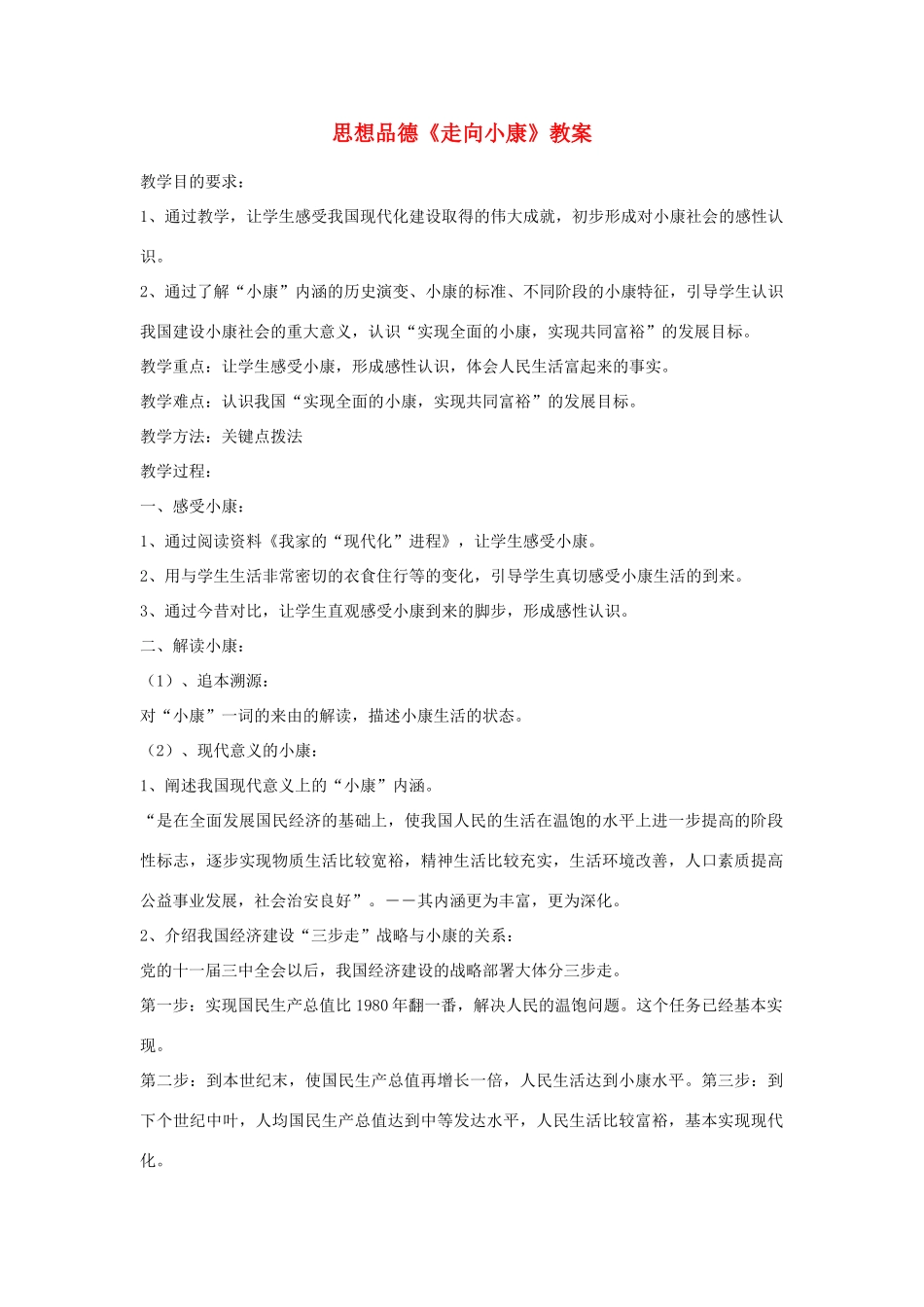 九年级政治《走向小康》教学设计 教科版教材_第1页