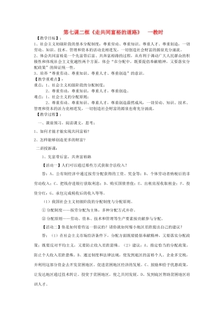 九年级政治《走向共同富裕的道路》（第一课时）教学设计 人教新课标版教材