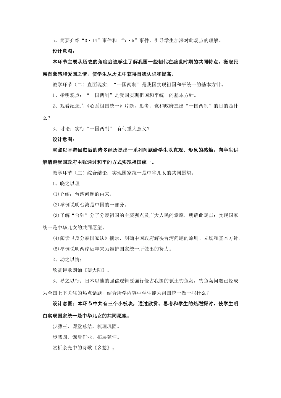 九年级政治《维护国家统一》说课稿 北师大版教材_第3页