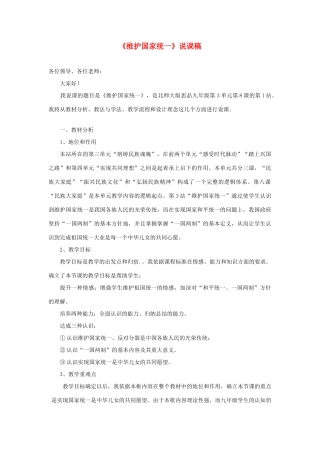 九年级政治《维护国家统一》说课稿 北师大版教材