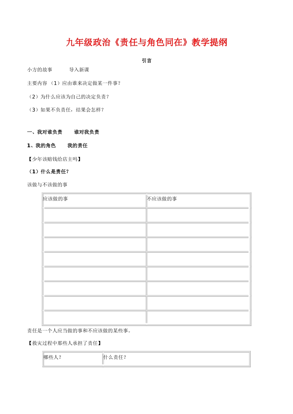 九年级政治《责任与角色同在》教学提纲_第1页