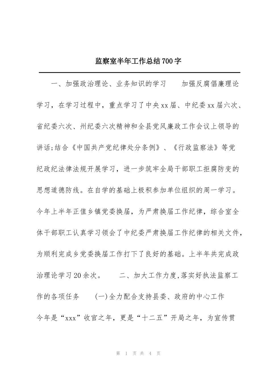 监察室半年工作总结700字_第1页