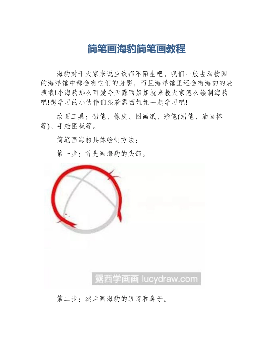 简笔画海豹简笔画教程_第1页