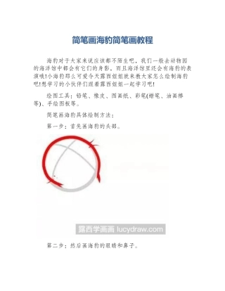 简笔画海豹简笔画教程