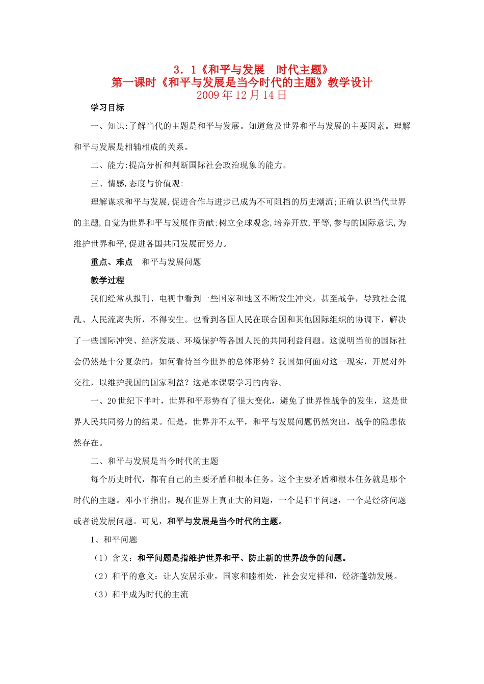 九年级政治《和平与发展时代主题》教学设计粤教版教材_第1页