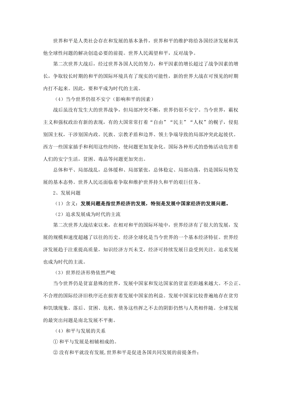 九年级政治《和平与发展时代主题》教学设计粤教版教材_第2页