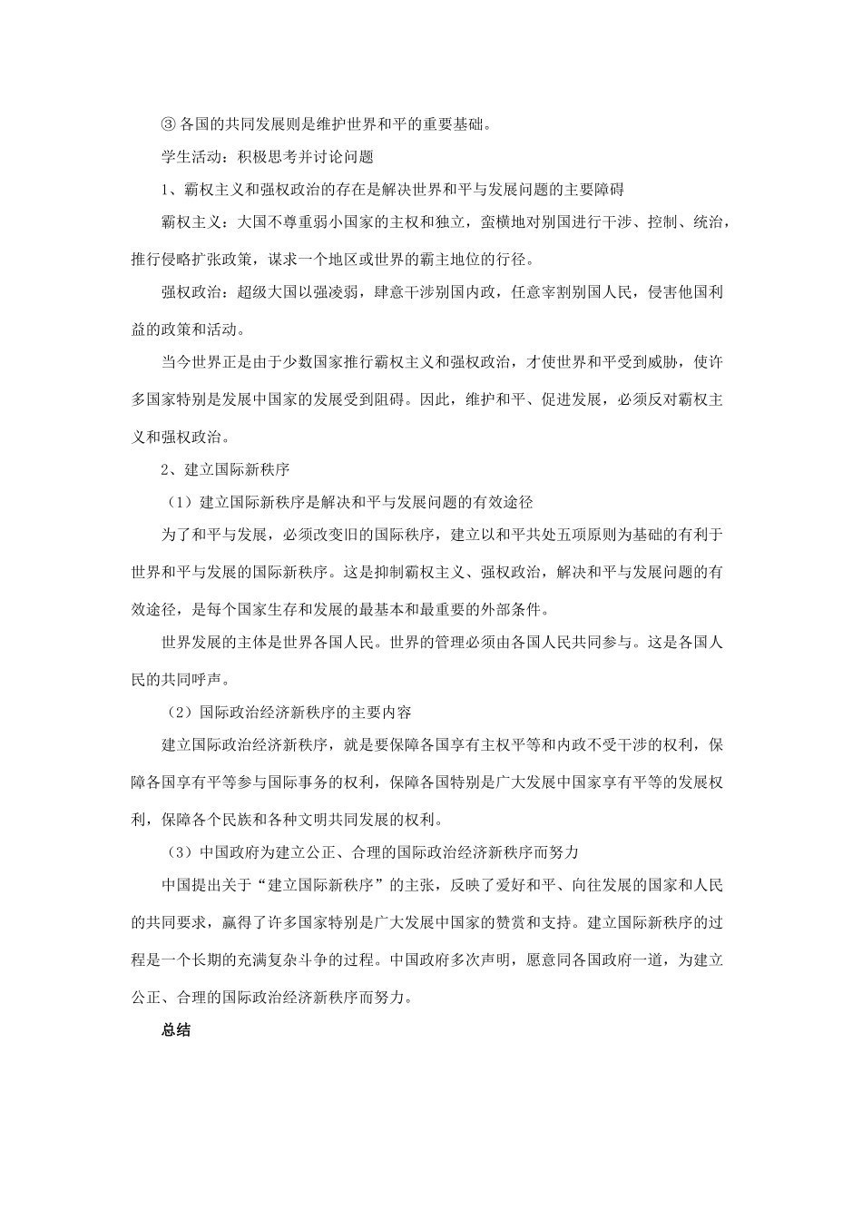 九年级政治《和平与发展时代主题》教学设计粤教版教材_第3页