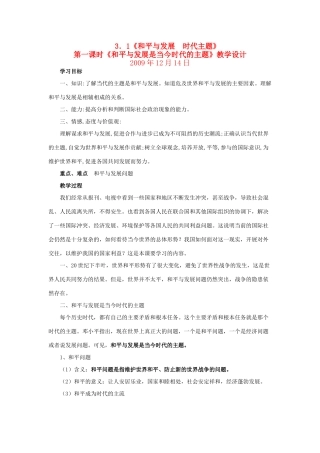 九年级政治《和平与发展时代主题》教学设计粤教版教材