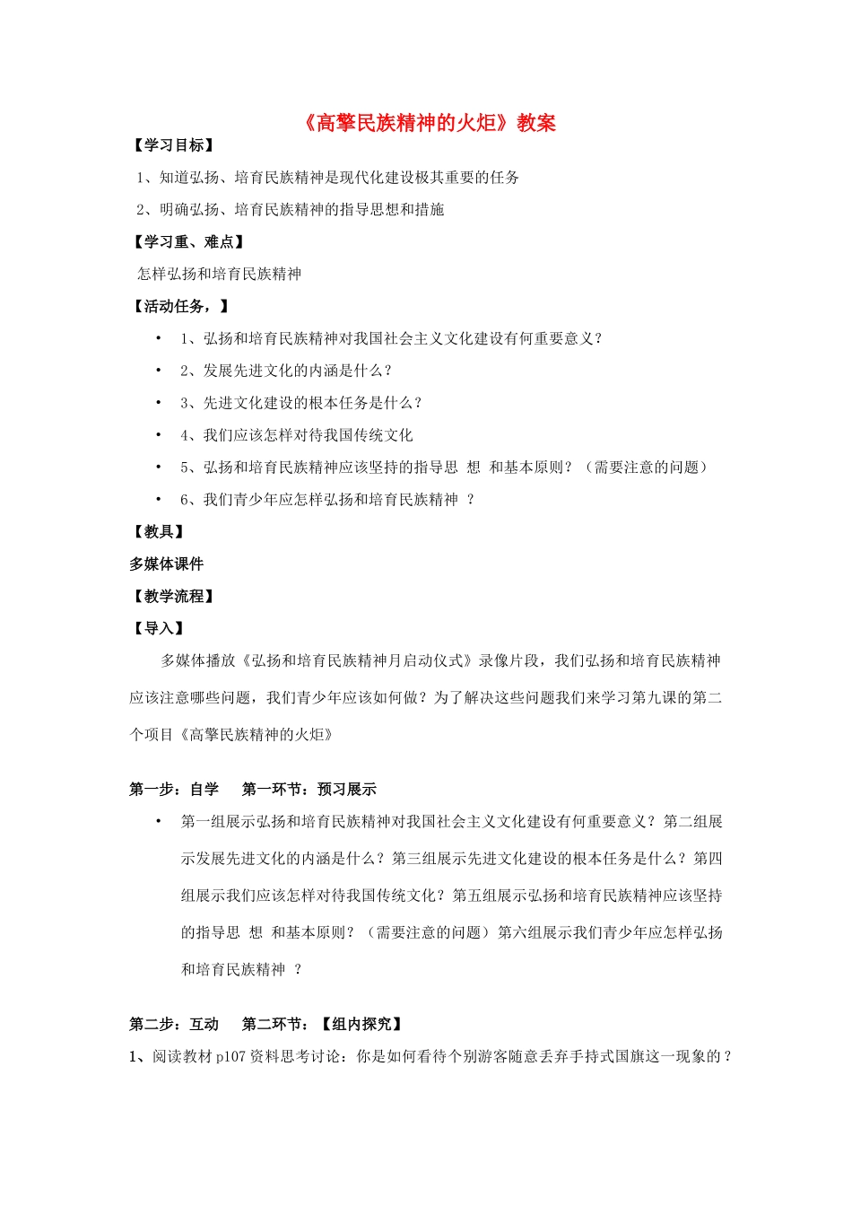 九年级政治 高擎民族精神的火炬教学设计 鲁教版教材_第1页