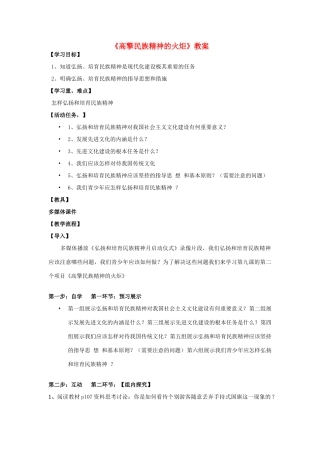 九年级政治 高擎民族精神的火炬教学设计 鲁教版教材