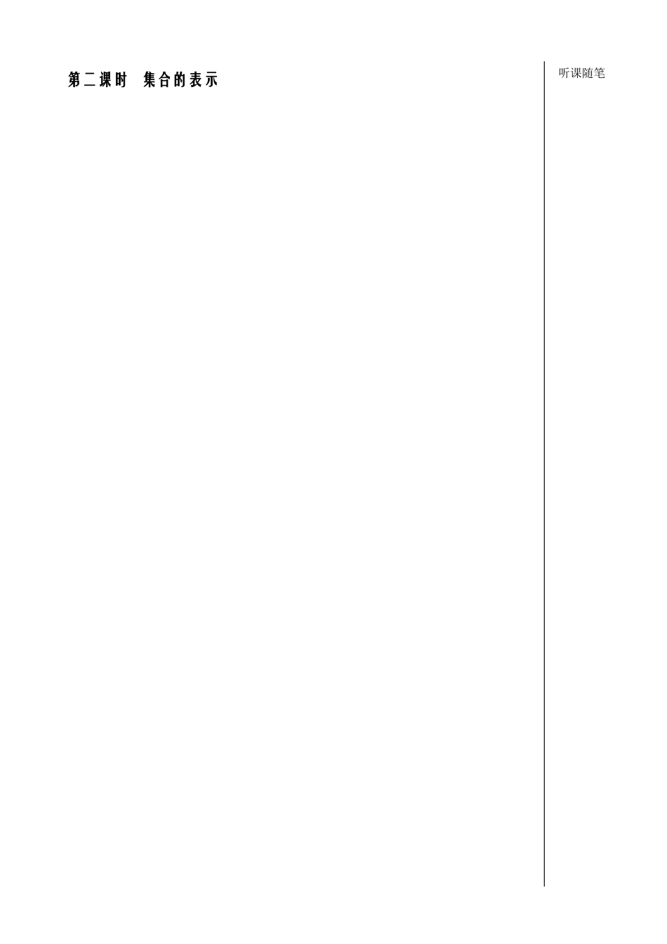 第2课时集合的表示教师版_第1页
