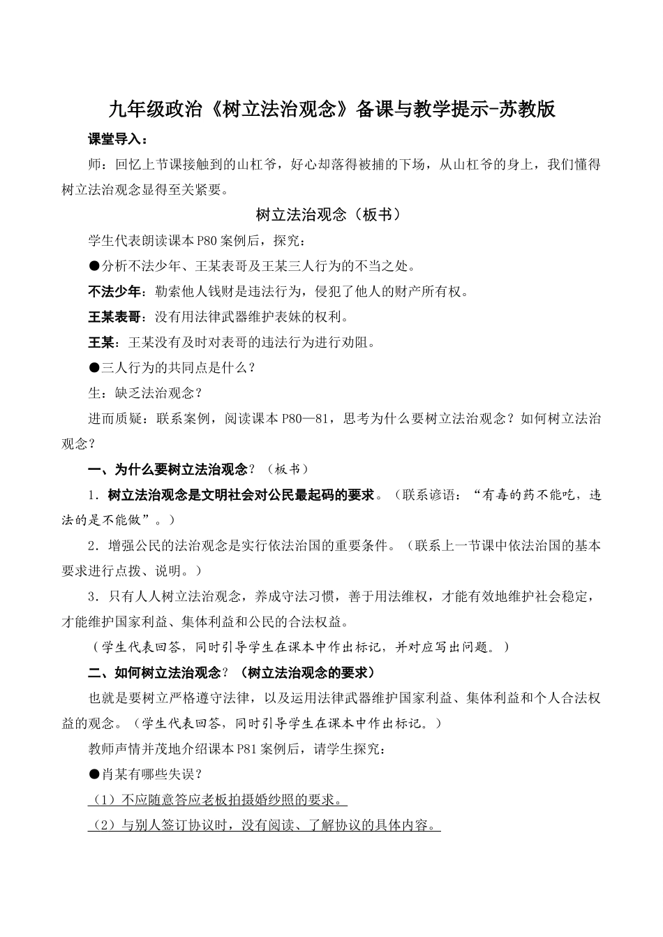 九年级政治《树立法治观念》备课与教学提示-苏教版教材_第1页