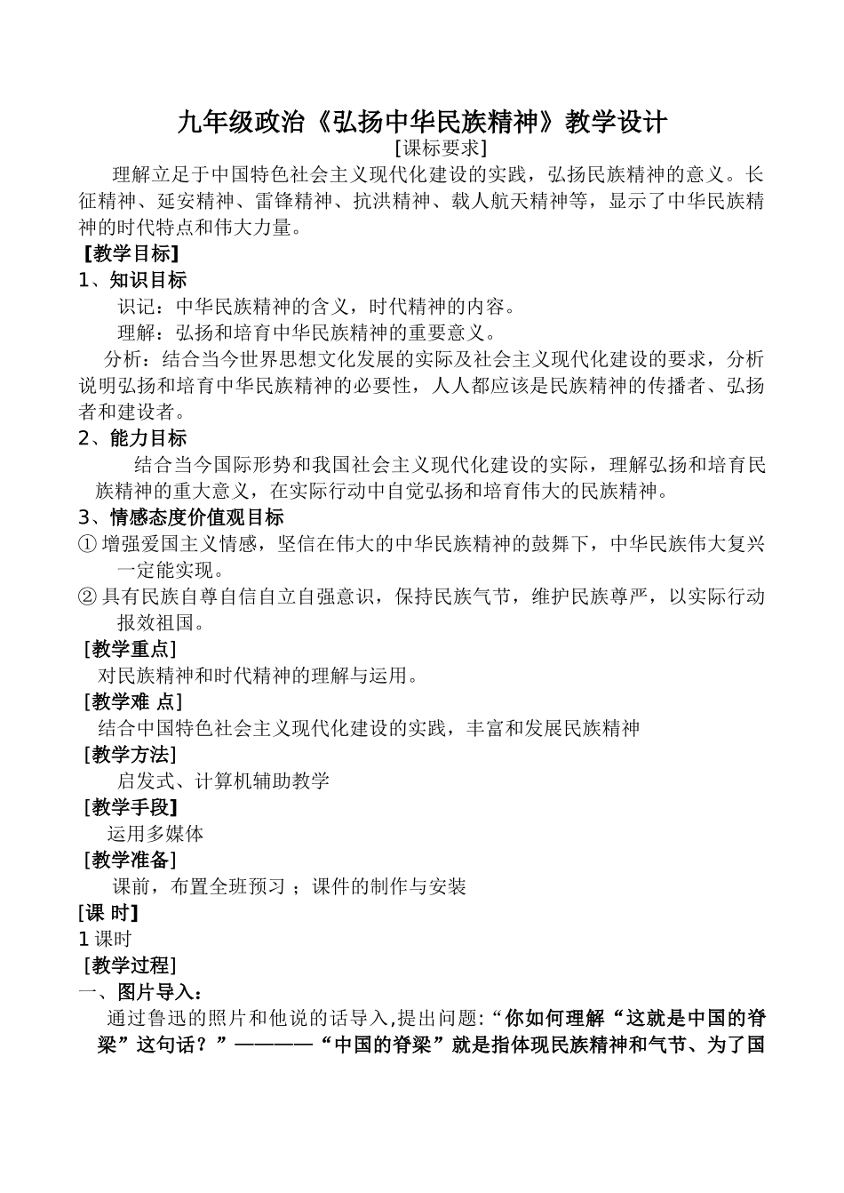 九年级政治《弘扬中华民族精神》教学设计_第1页