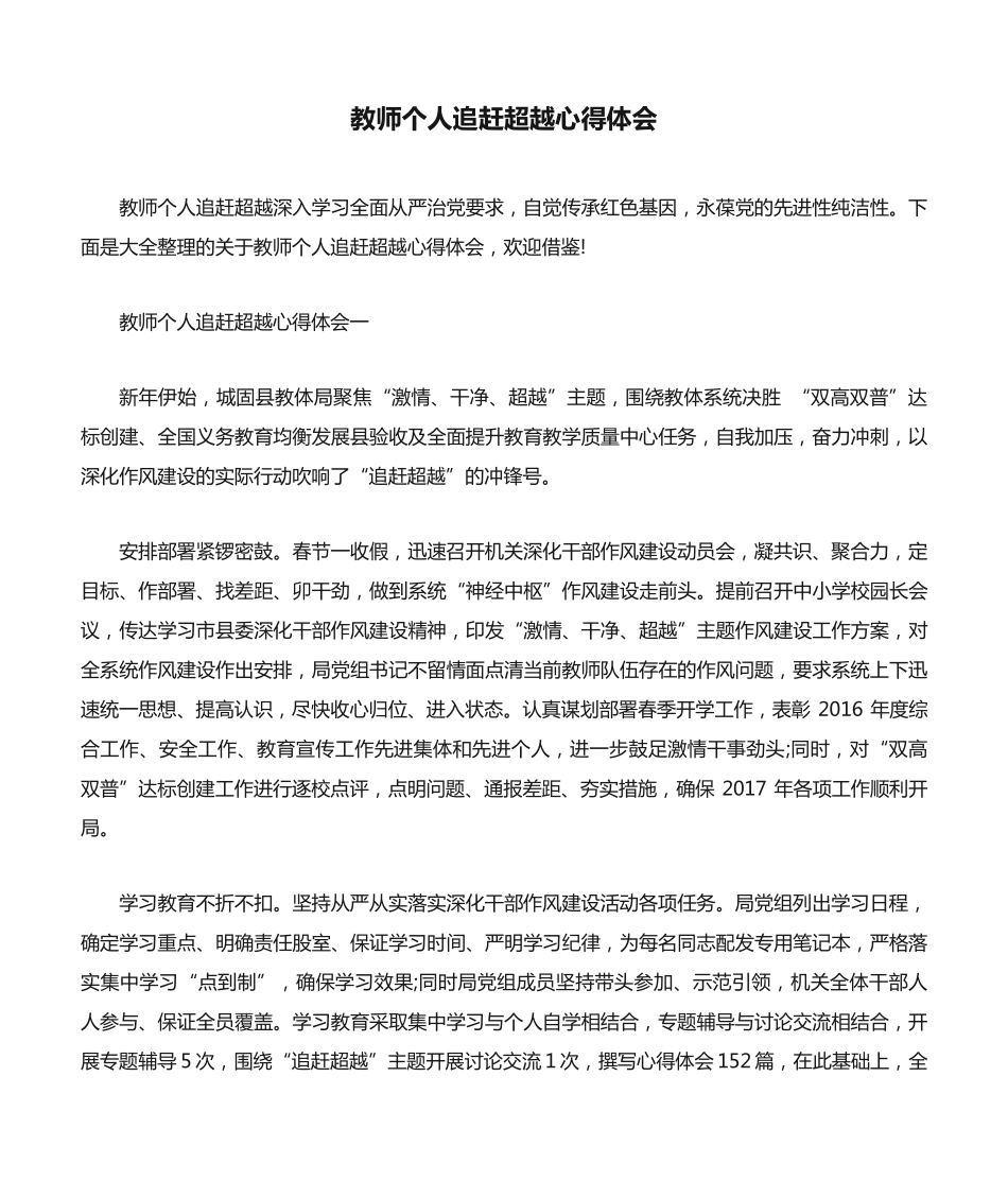 教师个人追赶超越心得体会 _第1页