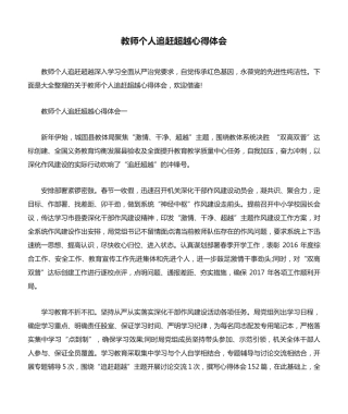 教师个人追赶超越心得体会 