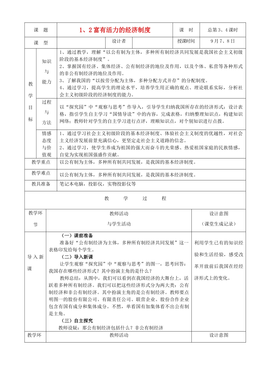 九年级政治 适合中国国情的政治经济制度教学设计1 粤教版教材_第1页