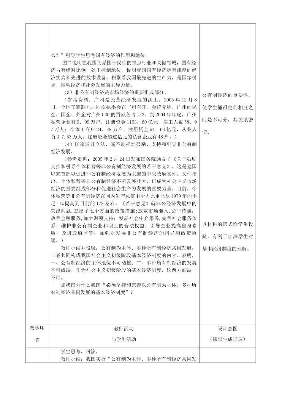 九年级政治 适合中国国情的政治经济制度教学设计1 粤教版教材_第3页