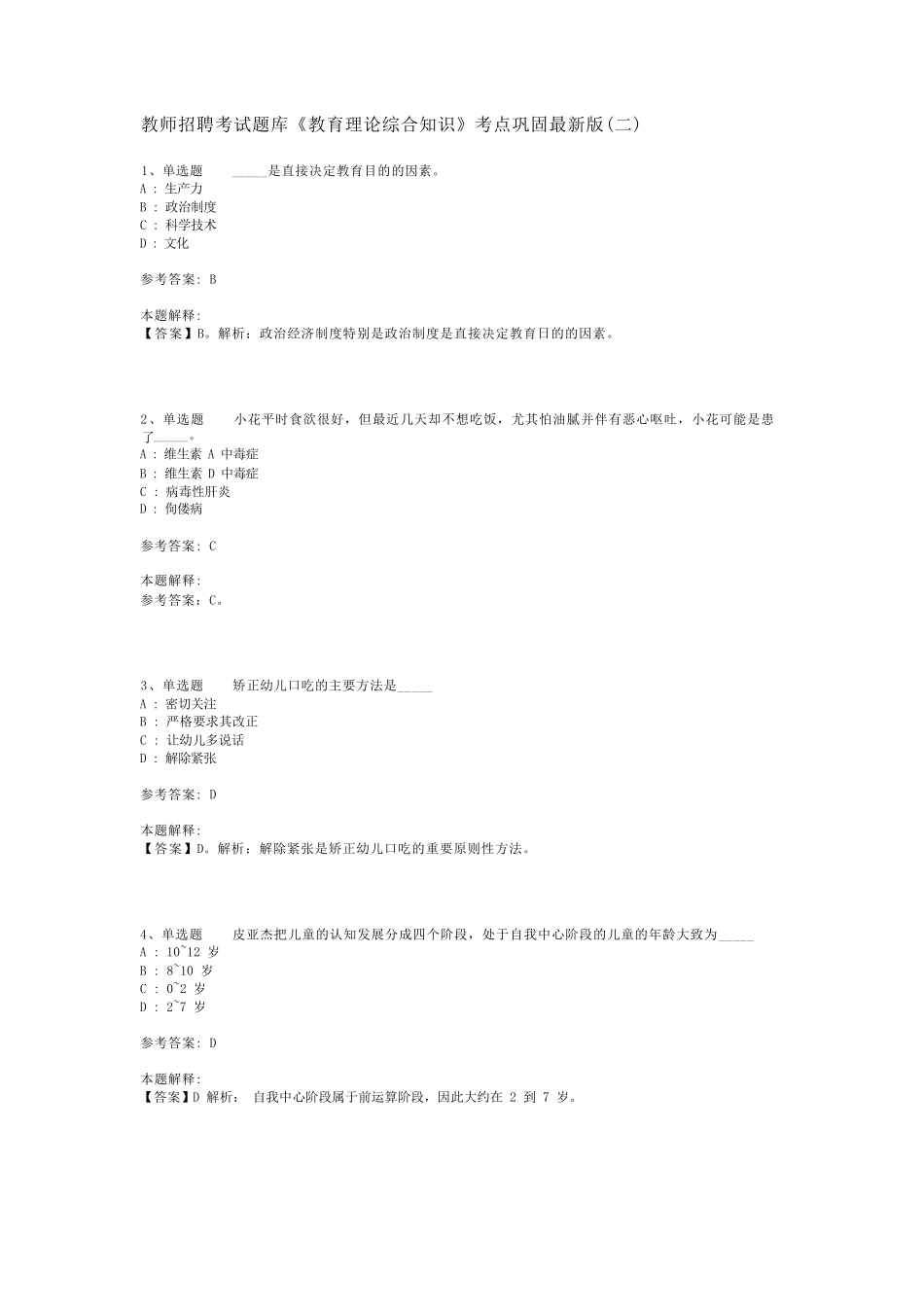 教师招聘考试题库《教育理论综合知识》考点巩固最新版(二)_26_第1页
