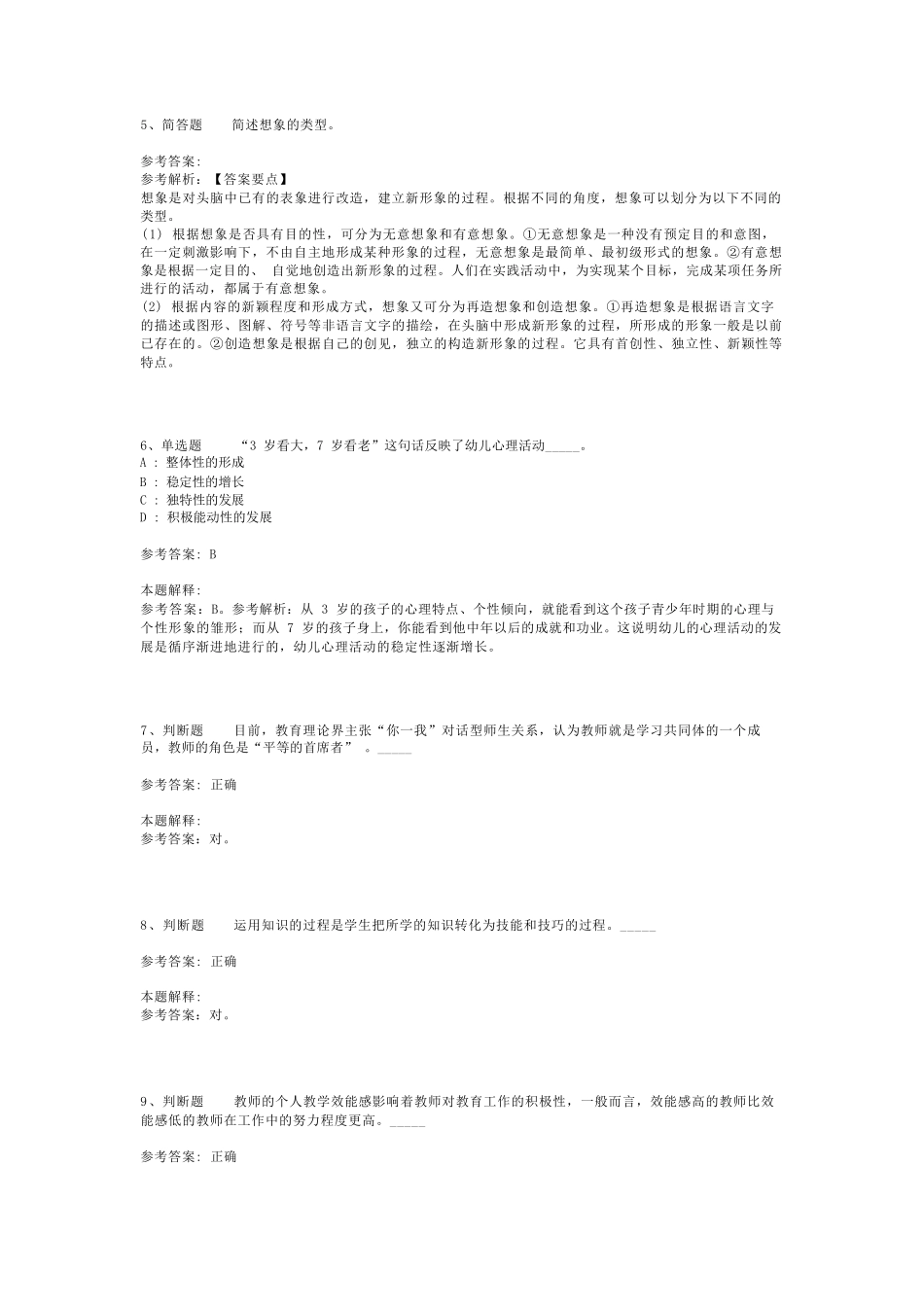 教师招聘考试题库《教育理论综合知识》考点巩固最新版(二)_26_第2页