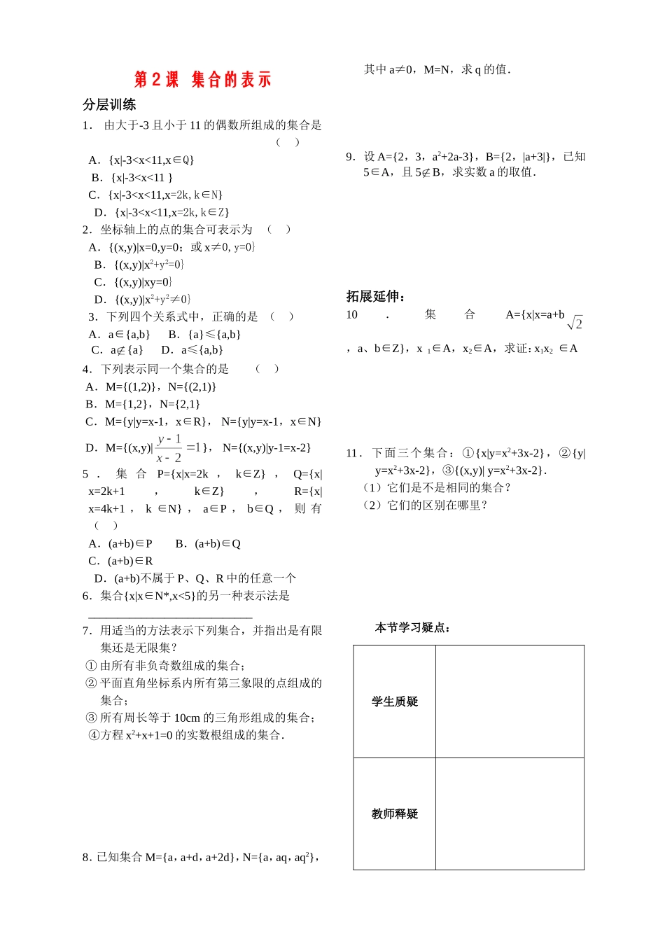 第2课——集合的表示——配套练习_第1页