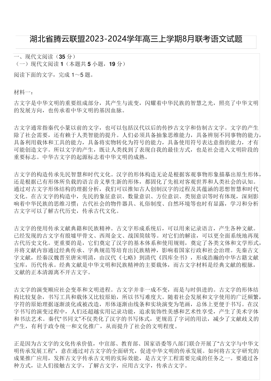 湖北省腾云联盟2023-2024学年高三上学期8月联考语文试题(含答案)_第1页