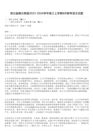 湖北省腾云联盟2023-2024学年高三上学期8月联考语文试题(含答案)