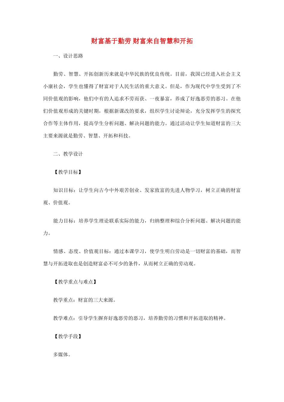 九年级政治 财富基于勤劳 财富来自智慧和开拓教学设计 教科版教材_第1页