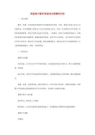 九年级政治 财富基于勤劳 财富来自智慧和开拓教学设计 教科版教材