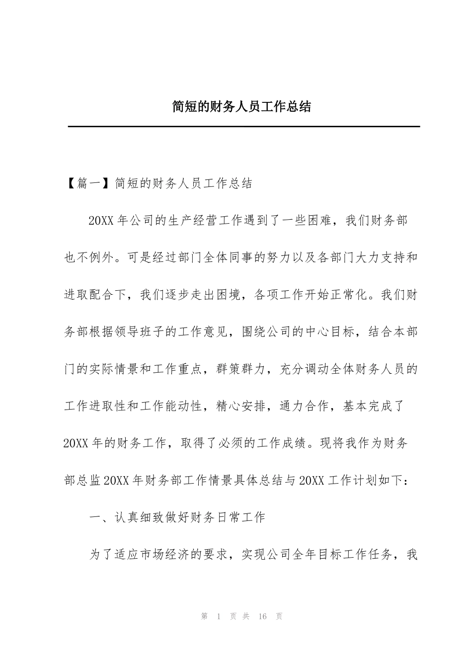 简短的财务人员工作总结_第1页