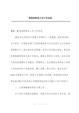 简短的财务人员工作总结