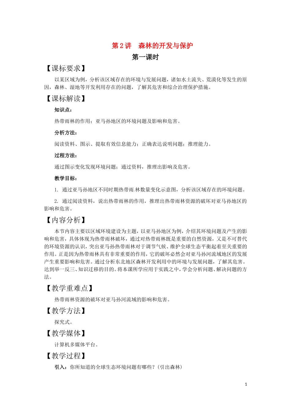 第2讲  森林的开发与保护_第1页